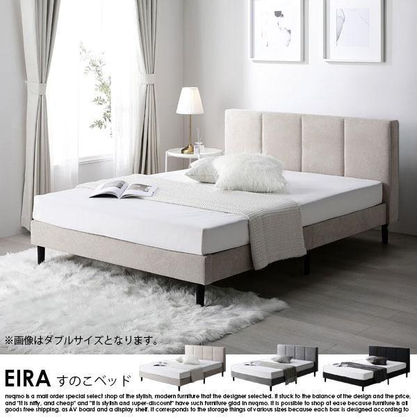 【RASIK】ファブリックベッド 布張り すのこベッド EIRA【エイラ】ベッドフレームのみ シングル