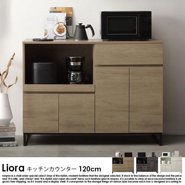 【RASIK】異素材MIX キッチンカウンター Liora【リオラ】120cm幅