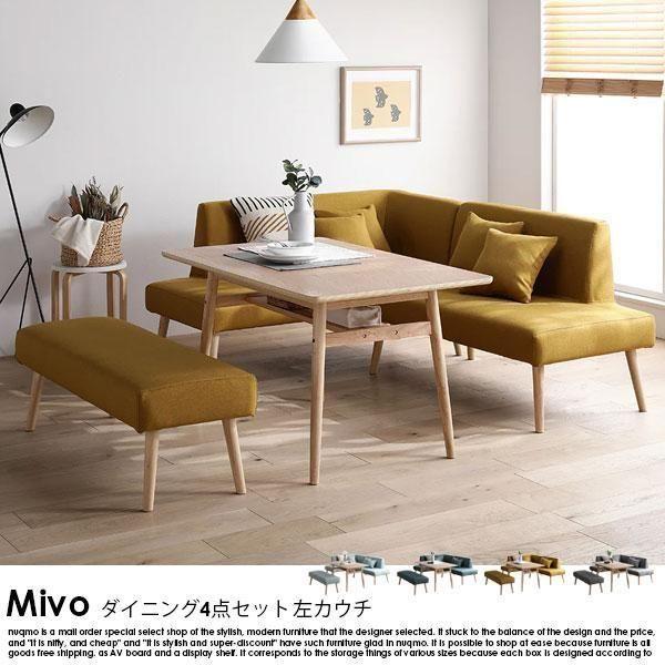 【RASIK】北欧ソファダイニング Mivo【ミヴォ】左カウチ4点セット（テーブル＋右背付きソファ＋左アームソファ＋ベンチ） 6人掛け
