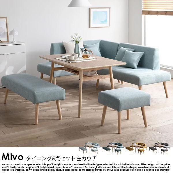 【RASIK】北欧ソファダイニング Mivo【ミヴォ】左カウチ5点セット（テーブル＋右背付きソファ＋左アームソファ＋ベンチ+スツール） 7人掛け