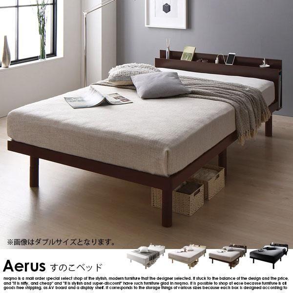 【RASIK】高さ調整可能 パイン材 すのこベッド Aerus【アエラス】ベッドフレームのみ セミダブル