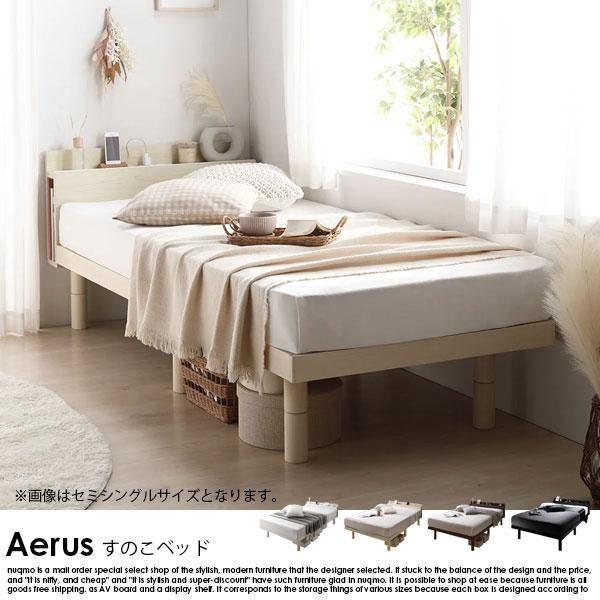 【RASIK】高さ調整可能 パイン材 すのこベッド Aerus【アエラス】ベッドフレームのみ セミシングル