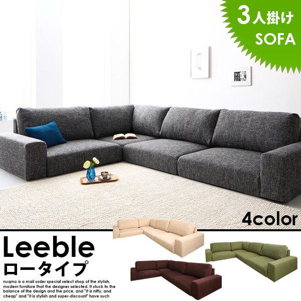 フロアコーナーローソファー Leeble リーブル ロータイプ 3人掛け