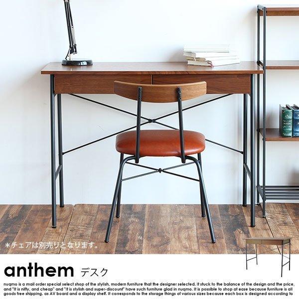 デスク anthemシリーズ 北欧・ウォールナット×スチール ANT
