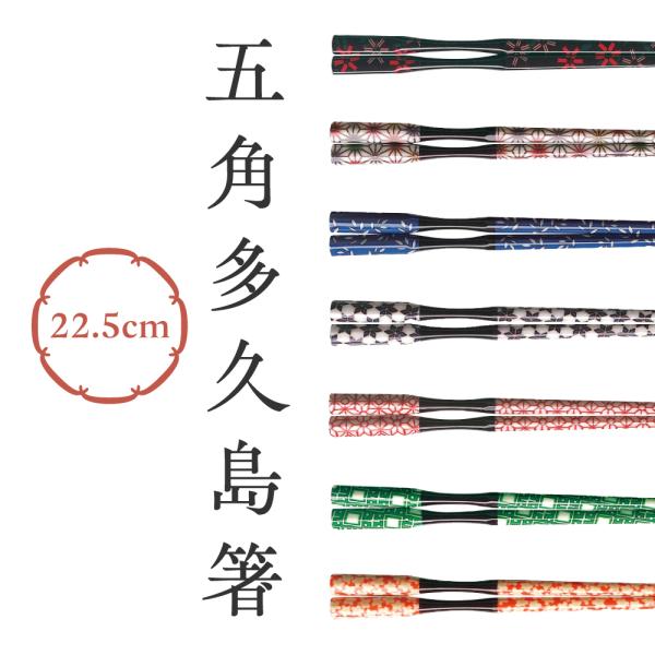 日本製で安心な、何度も繰り返し使える細身エコ箸。持ち手の部分がくびれている為とても持ちやすくなっています。箸先まで五角になっており、摘まみ易くリピートする方々が多い商品です。またホテル、旅館等でも使用されている事が多いお箸です。耐熱温度20...