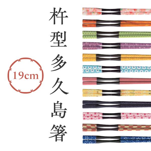 日本製で安心な、何度も繰り返し使える細身エコ箸。持ち手の部分がくびれている為とても持ちやすくなっています。リピートする方々が多い商品です。またホテル、旅館等でも使用されている事が多いお箸です。PP袋に入れてお届けさせて頂きます。耐熱温度20...