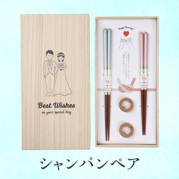 箸 結婚祝い 夫婦箸 食洗機対応 おしゃれ ギフトセット プレゼント 友達 贈り物 ウェディング ペア ギフト 桐箱箸置付 シャンパンペア メール便可