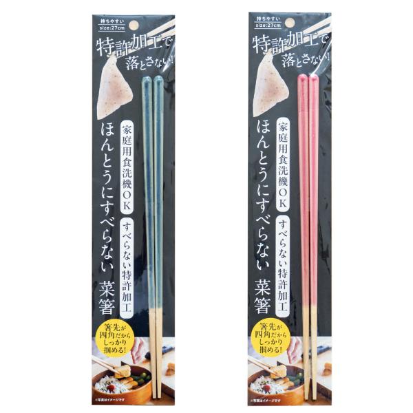 箸 菜箸 すべらない 食洗機対応 27cm ほんとうにすべらない菜箸 ブルー ピンク メール便可(2膳まで)