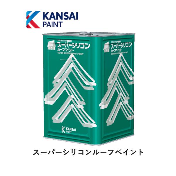 関西ペイント 関西ペイント スーパーシリコンルーフペイント