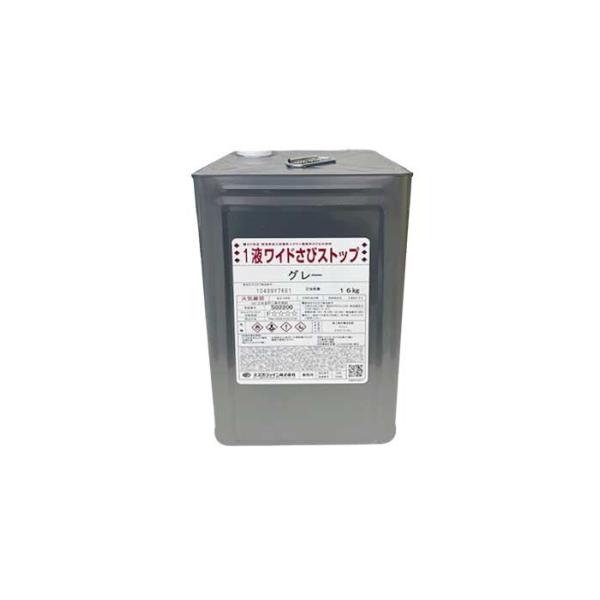 <さび反応形> 弱溶剤1液自己架橋形エポキシ樹脂 さび止め塗料スズカファイン　1液ワイドさびストップ　各色　16kg●さび反応形 弱溶剤1液形自己架橋形エポキシ樹脂系のさび止め塗料です。 ●特殊変性エポキシ樹脂とさび転換補助剤に...