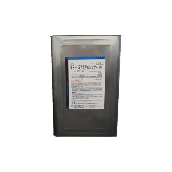 洗浄用のラッカーシンナーです。三協化学　洗浄用ラッカーシンナーRS-15　16L塗装用具などの洗浄用シンナーです。※出荷時期によりRS15ラッカーシンナー、RS-15アクリルシンナーの表示になります。