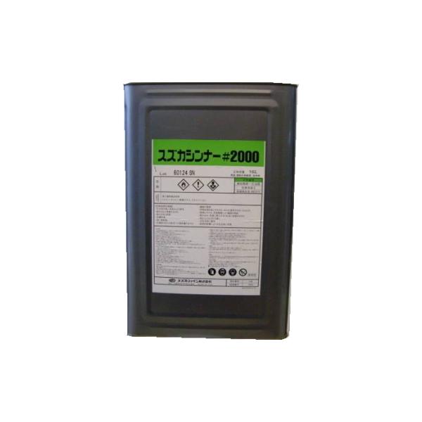 ウレタン系塗料用 希釈シンナースズカファイン　スズカシンナー#2000　16L●ウレタン樹脂系塗料の希釈用シンナーです。 <対象塗料> ●外壁用上塗材「ラフトンウレタンエナメル」「ラフトンウレタンクリヤー」 ●屋根用上塗材「エポ...