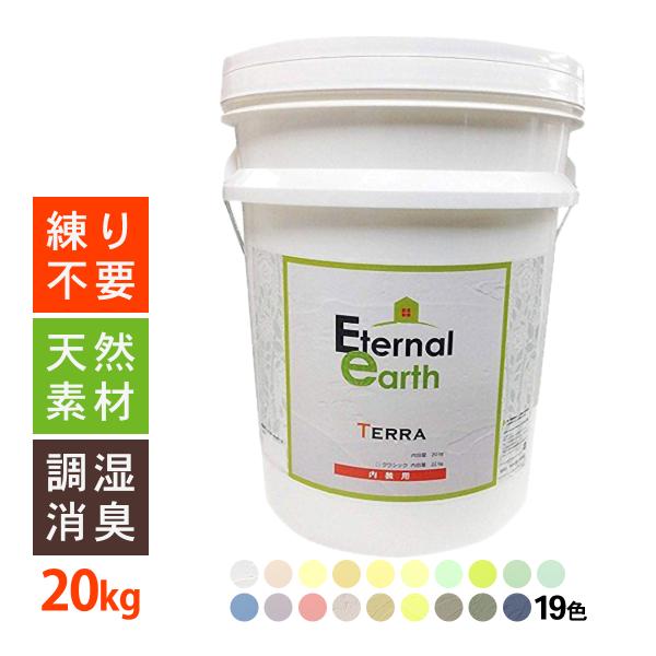 エターナルアース・テラ 20kg 室内用塗り壁材 内装仕上げ材 自然素材 天然 漆喰 珪藻土 DIY 全19色