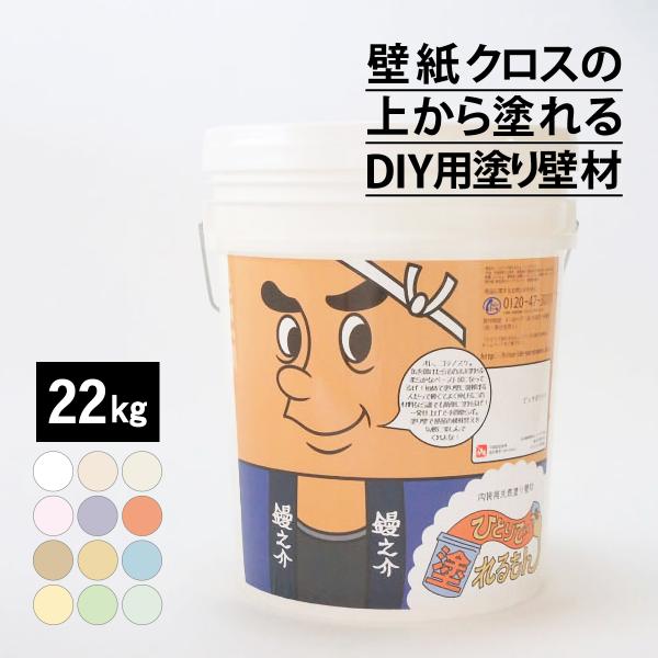 ひとりで塗れるもん 22kg 室内用塗り壁材 内装仕上げ材 漆喰 自然素材 天然 DIY 全12色 オンザウォール