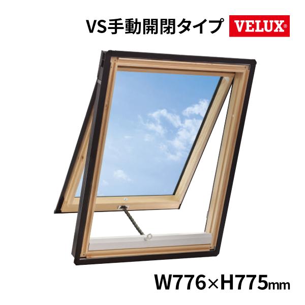VELUX ベルックス 天窓スカイビューシリーズ VS手動開閉タイプ 木枠クリア VS-M02(776×775) 複層強化ガラス Low-E トリプルコーティング