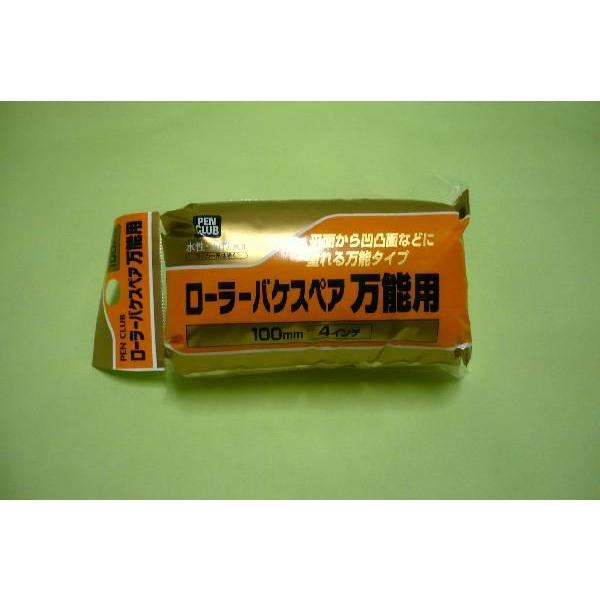 アサヒペン　　PCローラーバケスペア万能用  　　100mm　　　　　　　　　　　　　　