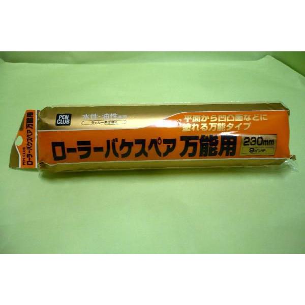 アサヒペン　　PCローラーバケスペア万能用  　　230mm　　　　　　　　　　　　　　
