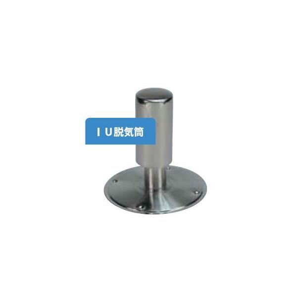 ＩＵ　脱気筒　ＩＵ−ＶＥＮＴ−１　　　　−アイユ−