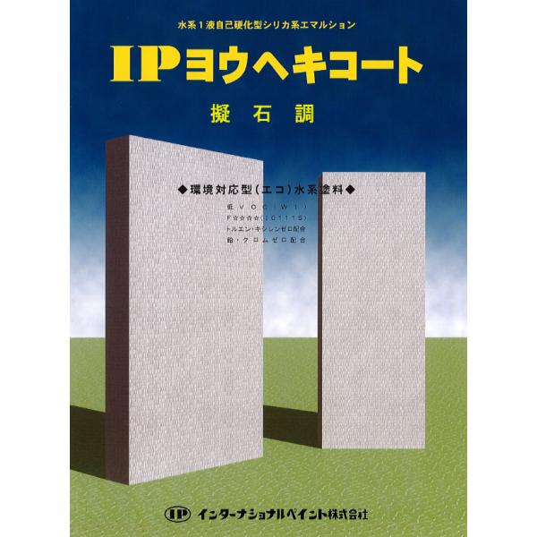 IPヨウヘキコート　擬石調トップ　　3.5Kg　　インターナショナルペイント