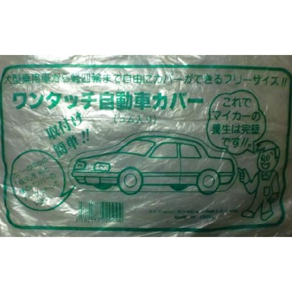 【養生用品】　ワンタッチ自動車カバー　（軽四自動車〜大型乗用車）
