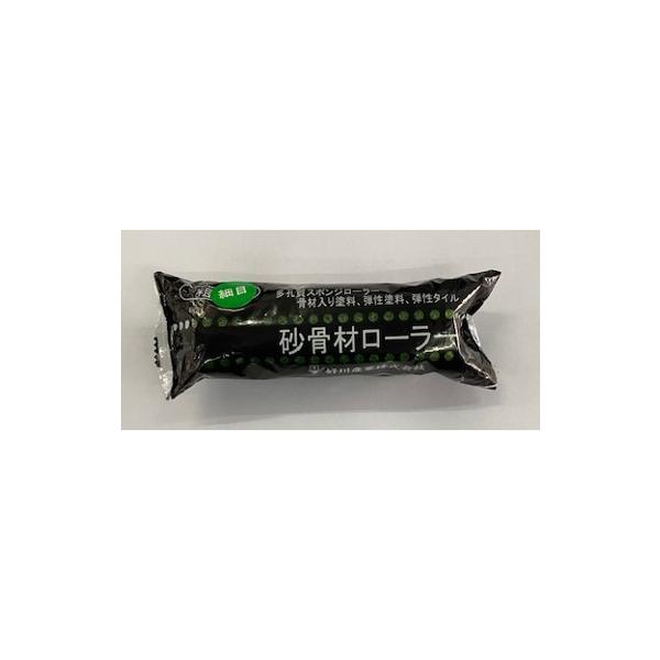 厚付け　スモール　砂骨材ローラー　細目　＜水性用＞　4インチ　　好川産業