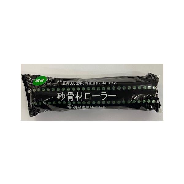 厚付け　スモール　砂骨材ローラー　細目　＜水性用＞　６インチ　　好川産業