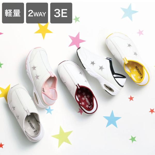 かわいくて、楽しい♪毎日がキラキラ輝く星柄シューズかわいい、履きやすい、疲れにくい!そんな三拍子そろった、ナースリーの自信作が新登場♪・サイドホールはかわいい星形☆カッティング・足指の幅に合わせたつま先設計でラクちんな履き心地・やわらかく足...