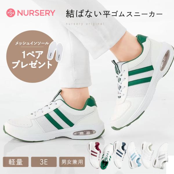 結ばない平ゴムスニーカーなら男女問わずチームで使える!オリジナルシューズ「パーフェクトエアプラス」履きやすさ、動きやすさを追究した忙しい看護師さんのためのオリジナルシューズ。お客様の声にお答えしてさわやかなメッシュインソールがもう1ペアつい...