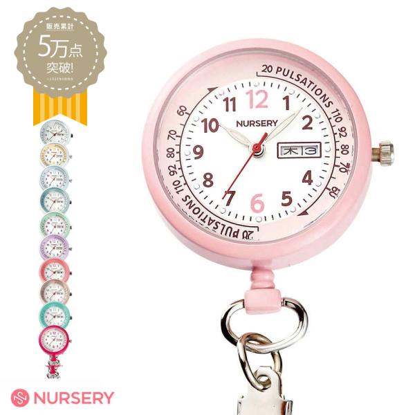 持っていたくなるキュートカラー使って便利！日付・曜日表示つきナースウォッチ「今日は何日?」「何曜日だったっけ?」不規則なシフトで、曜日や日付がわからなくなってしまう…そんなナースさんの悩みにお応えして開発した、【日付・曜日表示つき】ナースウ...