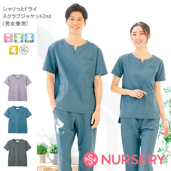 医療 ナース 看護 白衣 女性 男性 レディース メンズ 介護 事務 シャリっとドライ スクラブジャケット2nd(男女兼用）