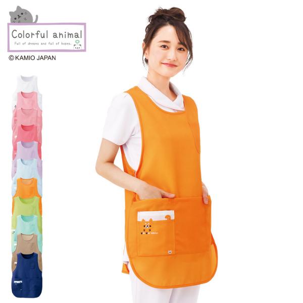 院内を明るく!気分上々♪人気カラフルアニマルシリーズのお尻がすっぽり隠れるエプロン大人気カラフルアニマルシリーズ。ポケットのアニマル柄が可愛いお尻がすっぽり隠れるエプロンです。・お尻がすっぽり隠れる安心のデザイン・脇スリット入りで足さばきも...