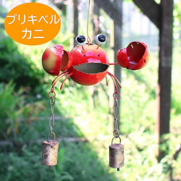ブリキベル カニ ドアチャイム 風鈴 アジアン雑貨 かに 蟹 カラフル