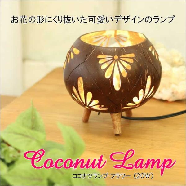 照明 ランプ ライト スタンド おしゃれ フラワー ココナツランプ アジアン雑貨 インテリア 西海岸 北欧 ココナツ 椰子 天然素材 卓上 花