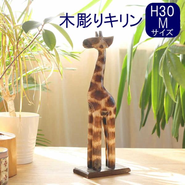 木製動物彫刻 約30cm 茶色 木製動物彫刻 約30cm 茶色