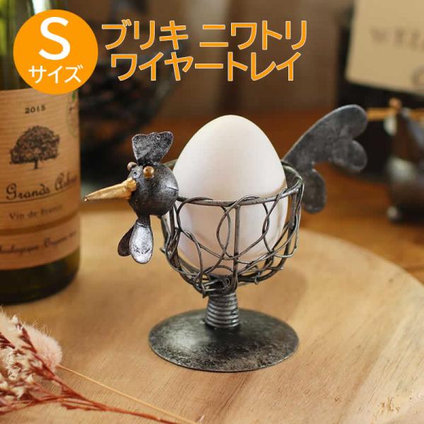 ブリキ ニワトリ ワイヤートレイ S エッグスタンド エッグカップ 鳥雑貨 小物入れ アジアン雑貨 収納 卓上 鳥 にわとり アニマル 動物 ハンドメイド