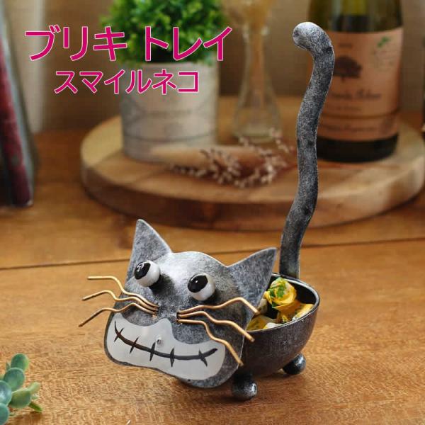 ブリキ スマイルネコ トレイ 猫雑貨 小物入れ アジアン雑貨 収納 卓上 置物 飾り ねこ ネコ 猫 にゃんこ アニマル 動物 ハンドメイド