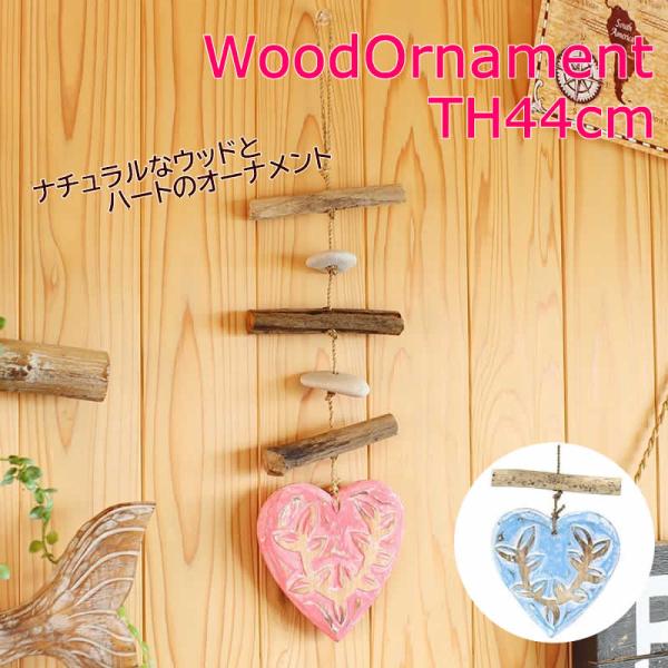 サイズ：約W10×TH44cm素材：木製生産国：インドネシア雑貨送料【雑貨まとめ買い対象商品】ナチュラルな魅力たっぷりの古木とハートのオーナメント。海外のビーチハウスのようなお洒落なインテリア。マリンテイストにピッタリな、古木とハートのオー...