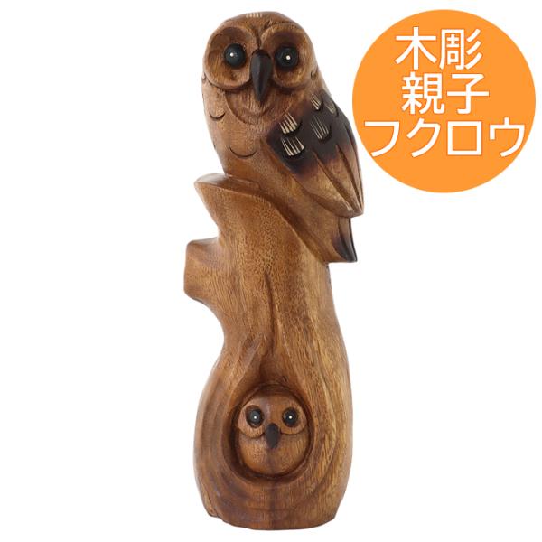 【匿名発送】木工品　フクロウ　梟　親子　置物　彫刻　アンティーク　縁起物　木彫 木彫 親子 フクロウ 梟 ふくろう 22.5cm オブジェ 置物 飾り