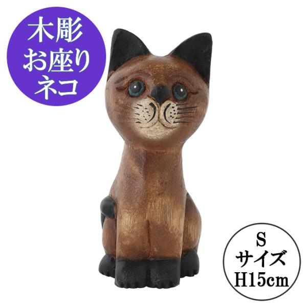 木彫 お座りネコ S H15cm 置物 飾り 木彫り ねこ ネコ 猫 かわいい 木