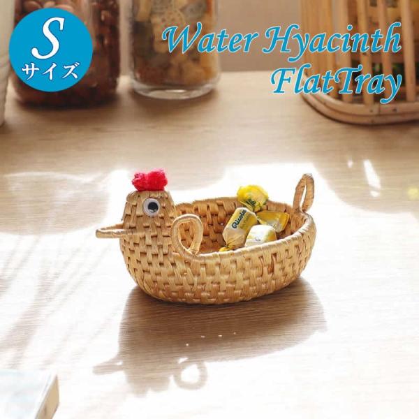 ニワトリ型小物入れ ウォーターヒヤシンス ニワトリフラットトレイS ナチュラル アジアン