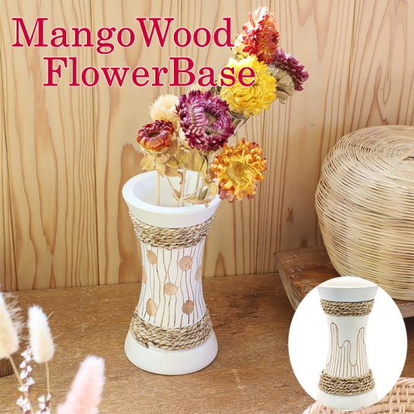 マンゴーウッド フラワーベース ホワイト花瓶 木製 ウッド 木 花器