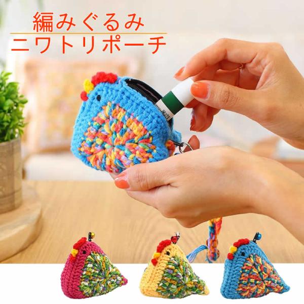 ニワトリ型小物入れ ニワトリの小物入れ | トリカゴ