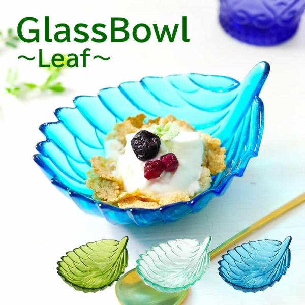 ガラスリーフボウル 食器 皿 ボウル レトロ 小物入れ 飾り ガラストレイ アクセサリー 器 トレイ 小皿 テーブルウエア  リーフ 葉 葉っぱ アジアン雑貨