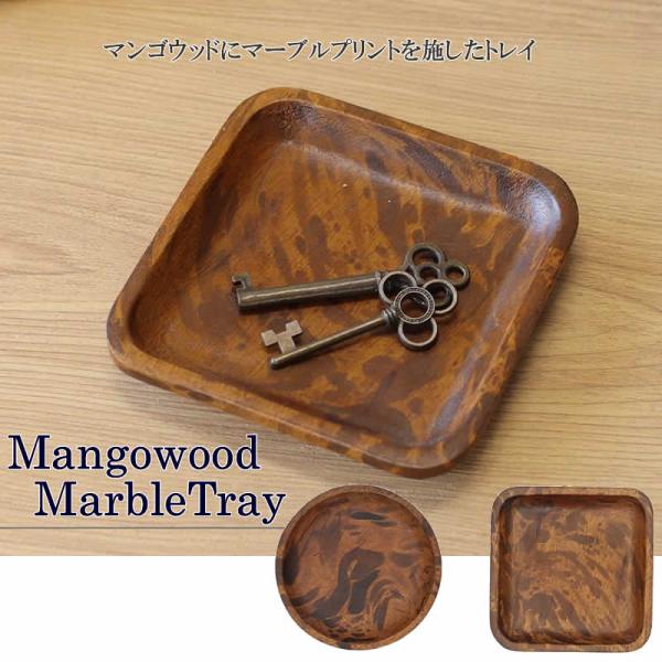 マンゴーウッド マーブル トレイ ブラウン アジアン雑貨 置物 キートレイ 小物入れ 天然木 無垢 トレー プレート 卓上 デスクトレー 自然 天然素材