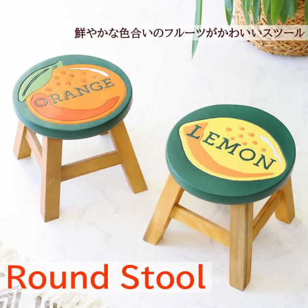 ラウンドスツール フルーツ ウッドスツール 木製 スツール 腰掛 レモン オレンジ 南欧 丸 椅子 いす イス ミニスツール 花台 木 アジアン雑貨