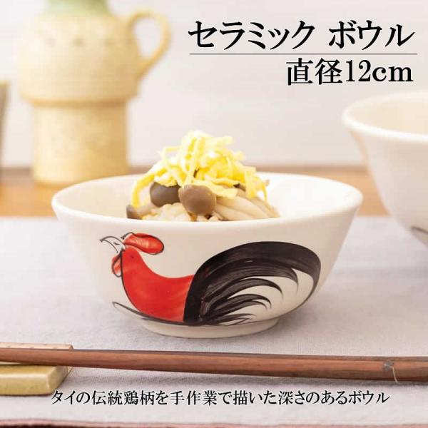 セラミック ボウル タイ伝統鶏柄 食器 茶碗 スープ皿  皿 取り皿 エスニック料理 アジアン料理 手彩色 にわとり ニワトリ 鶏 鳥 アジアン雑貨 陶器