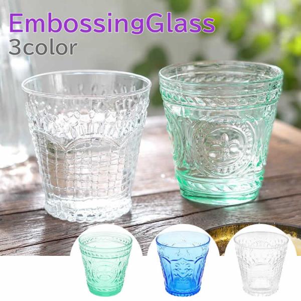 エンボスグラス 食器 レトロ グラス コップ ガラス テーブルウエア タイ エンボス加工 アジアン雑貨