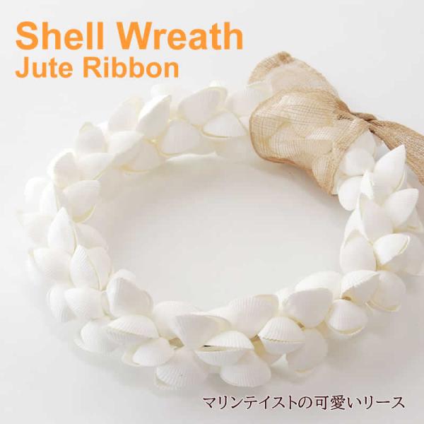 サイズ：約φ25×D5×TH27cm、 重量：590g素材：クラムシェル、ジュート生産国：フィリピン雑貨送料【雑貨まとめ買い対象商品】クラムシェル（2枚貝）で可愛く円をかたどったリース。玄関ドアやお部屋の壁を彩るマリンなインテリア。円をかた...