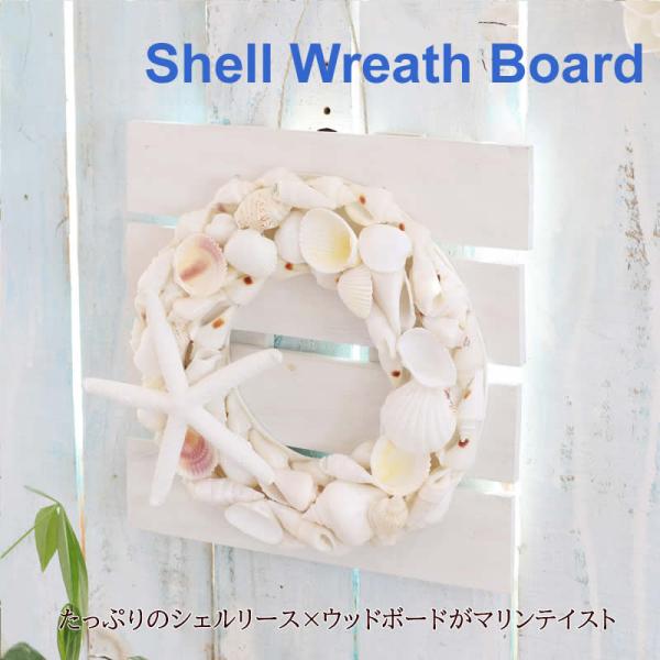 サイズ：約W23×D5.5×H23cm、 重量：600g素材：シェル、スターフィッシュ、ウッドボード生産国：フィリピン雑貨送料【雑貨まとめ買い対象商品】大きなヒトデが目を惹くシェルリース！玄関ドアやお部屋の壁を可愛く彩るリースボード。ウッド...