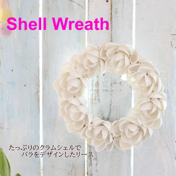 サイズ：約φ21×D3.5×H21cm素材：クラムシェル生産国：フィリピン雑貨送料【雑貨まとめ買い対象商品】クラムシェル（2枚貝）で美しいバラを演出！玄関ドアやお部屋の壁を可愛く彩るナチュラルリース。クラムシェルで華やかにバラのデザインをし...